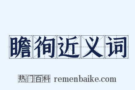 瞻徇近义词是什么意思的图片